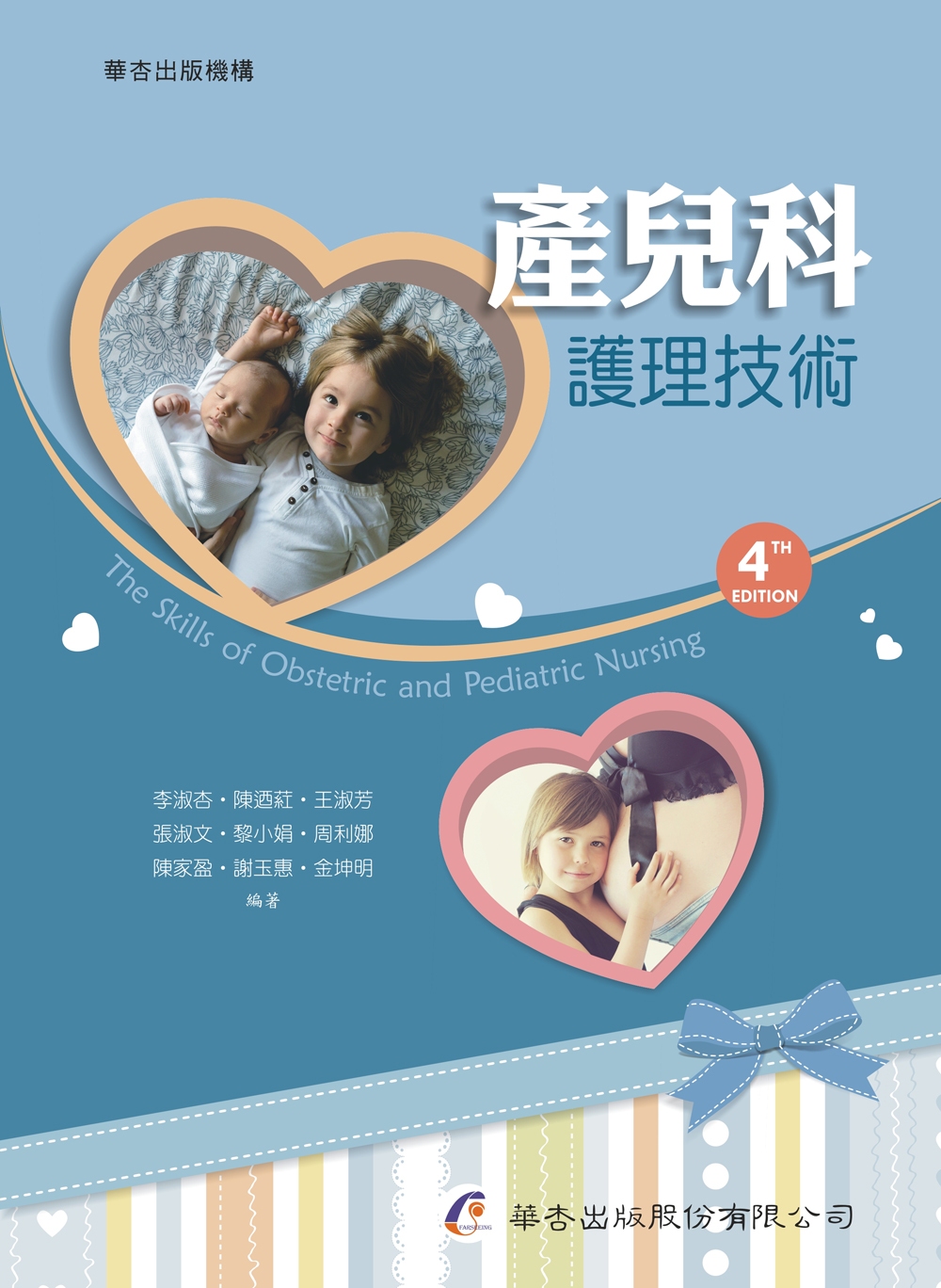 產兒科護理技術（4版）