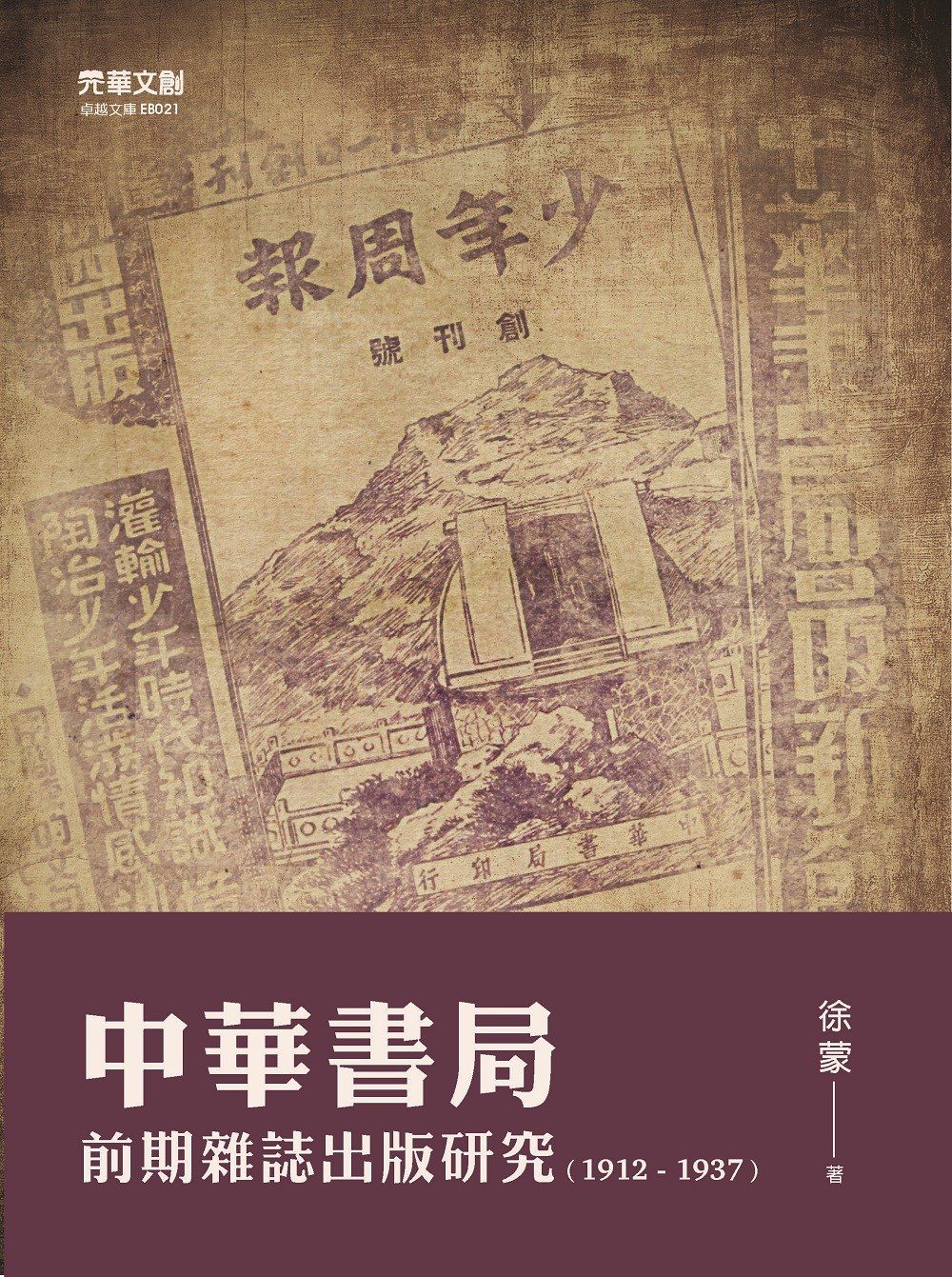 中華書局前期雜誌出版研究(1912-1937)