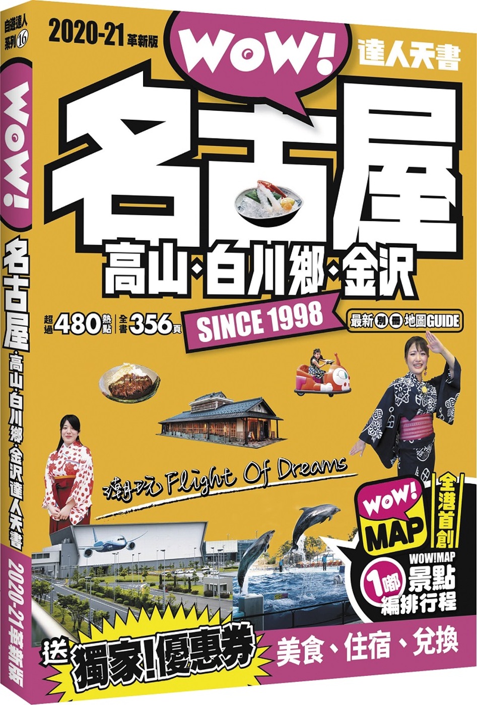 名古屋．高山．白川鄉．金沢達人天書2020-21革新版