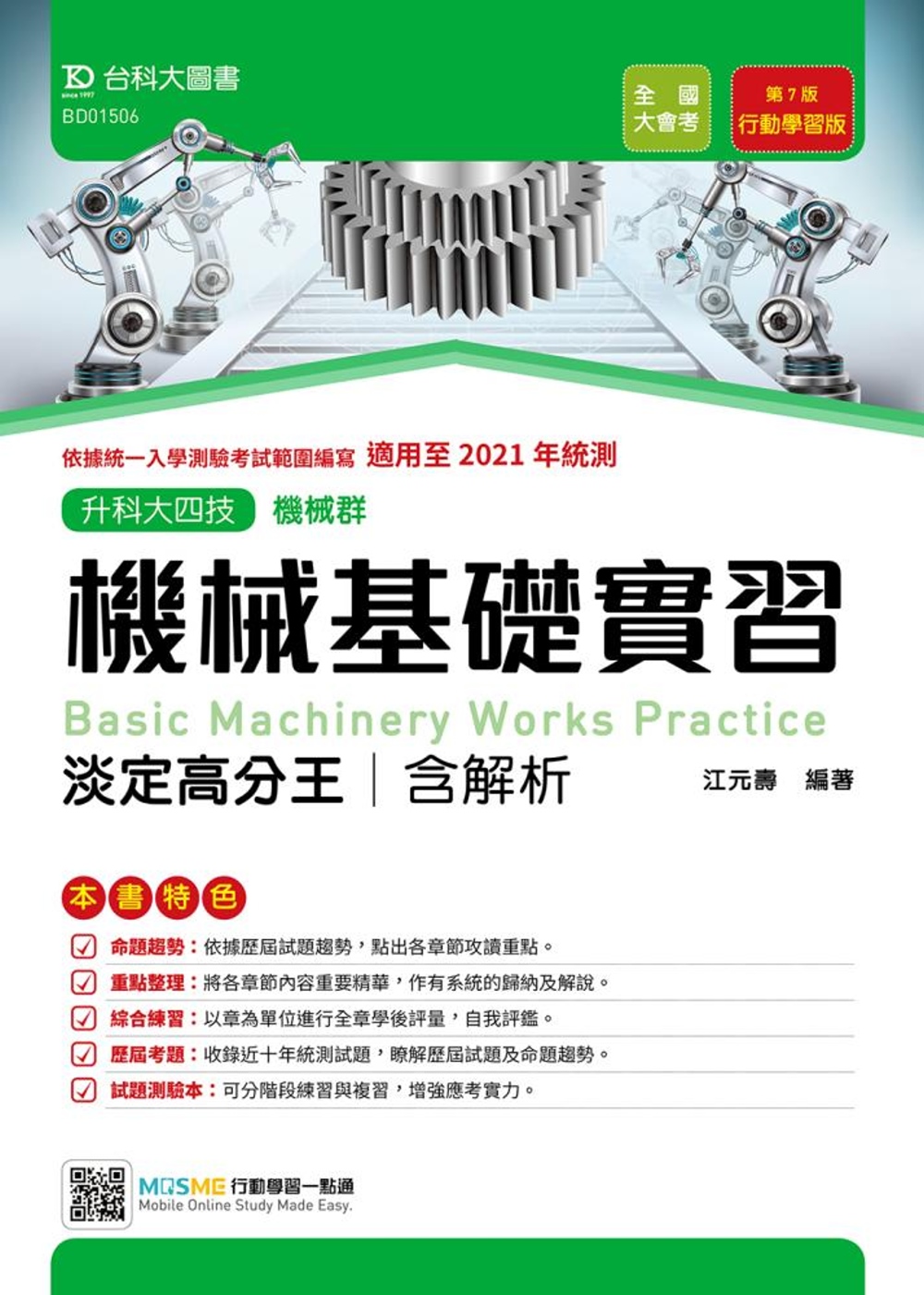 升科大四技機械群機械基礎實習淡定高分王含解析 行動學習版（第七版）適用至2021年統測 附贈MOSME行動學習一點通