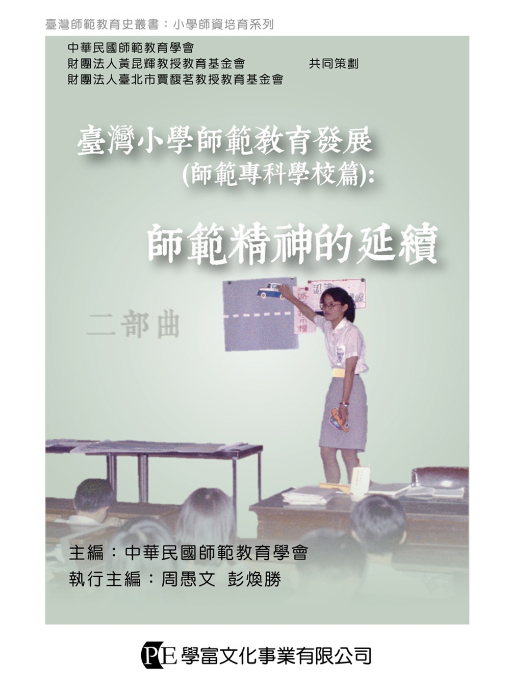 臺灣小學師範教育發展（師範專科學校篇）：師範精神的延續
