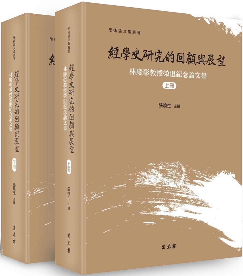 經學史研究的回顧與展望：林慶彰教授榮退紀念論文集（上下冊）