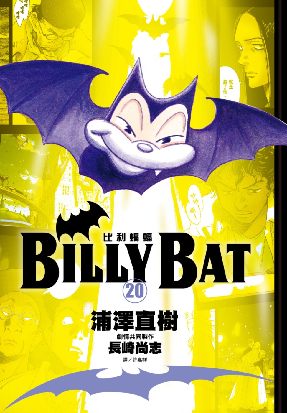 BILLY BAT比利蝙蝠(20)完