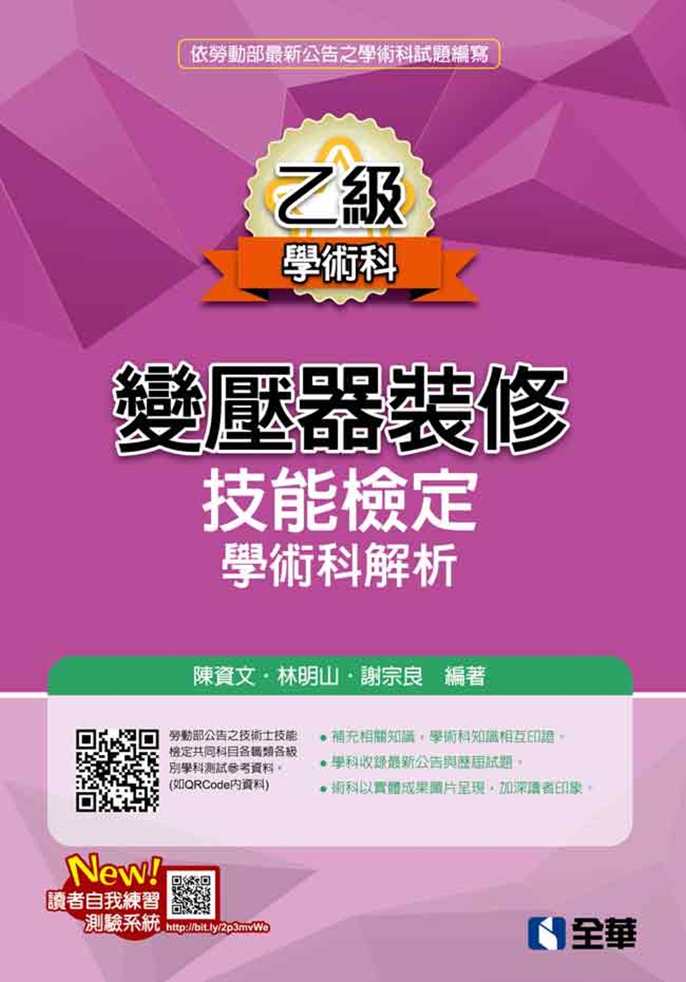 乙級變壓器裝修技能檢定學術科解析（2019最新版）