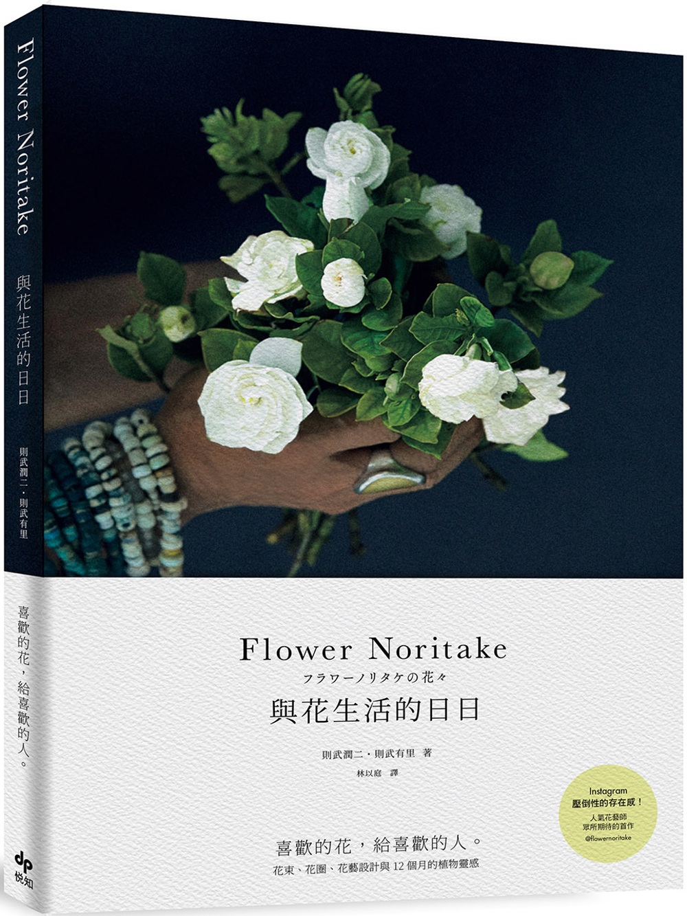 Flower Noritake 與花生活的日日：喜歡的花，給喜歡的人 花束、花圈、花藝設計與12個月的植物靈感