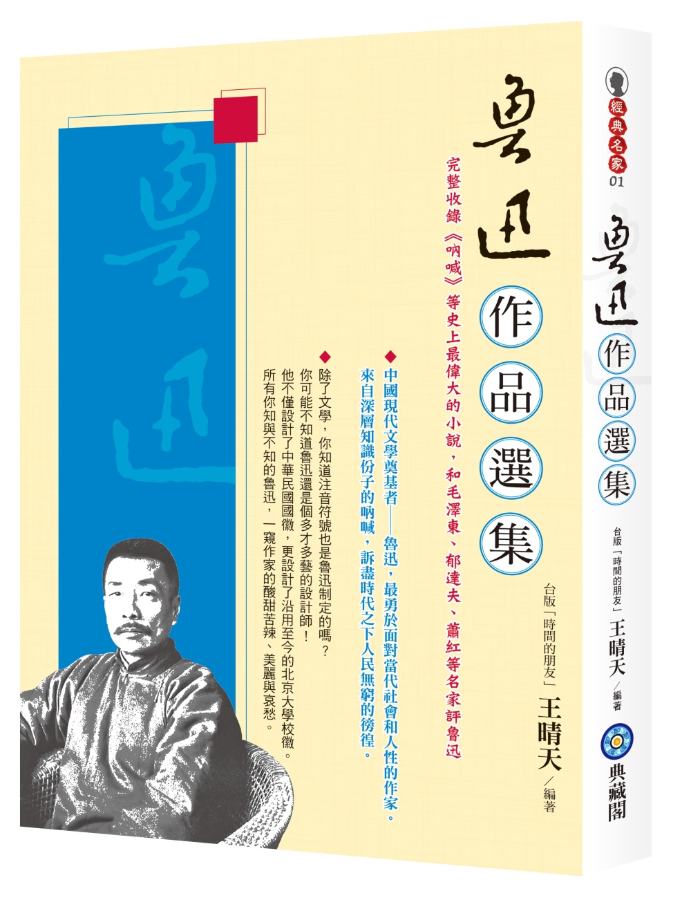 魯迅作品選集：完整收錄《吶喊》等史上最偉大的小說（含狂人日記、孔乙己、藥、阿Ｑ正傳等），和毛澤東、郁達夫、蕭紅等名家評魯迅