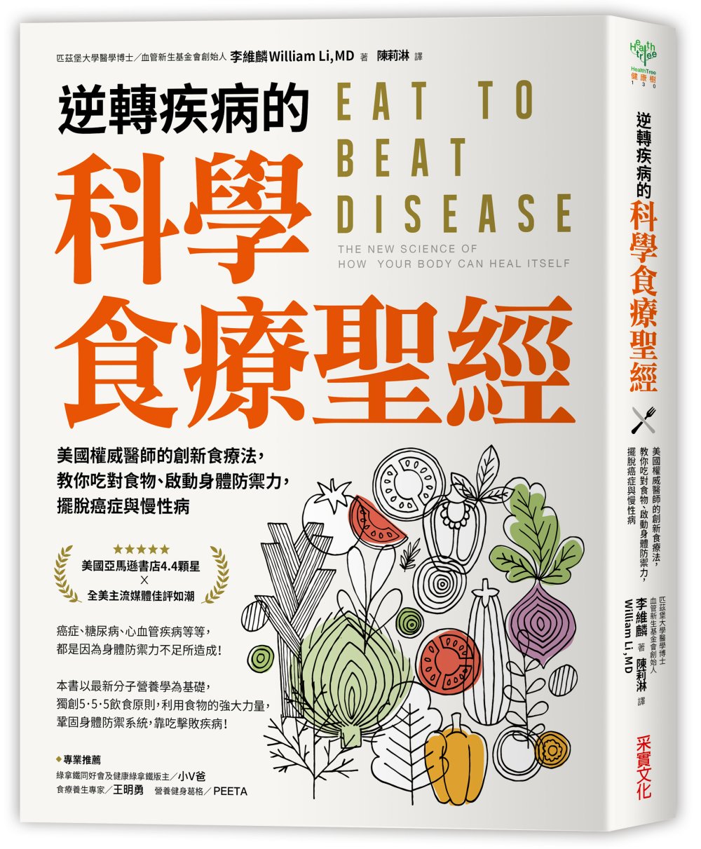 逆轉疾病的科學食療聖經：美國權威名醫的創新食療法，教你吃對食物、啟動身體防禦力，擺脫癌症與慢性病