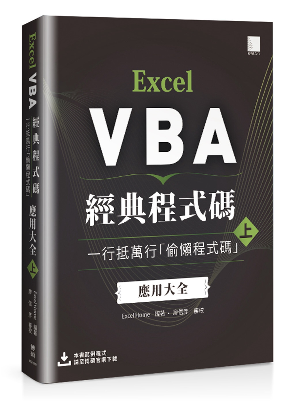 Excel VBA經典程式碼：一行抵萬行「偷懶程式碼」應用大全 (上)
