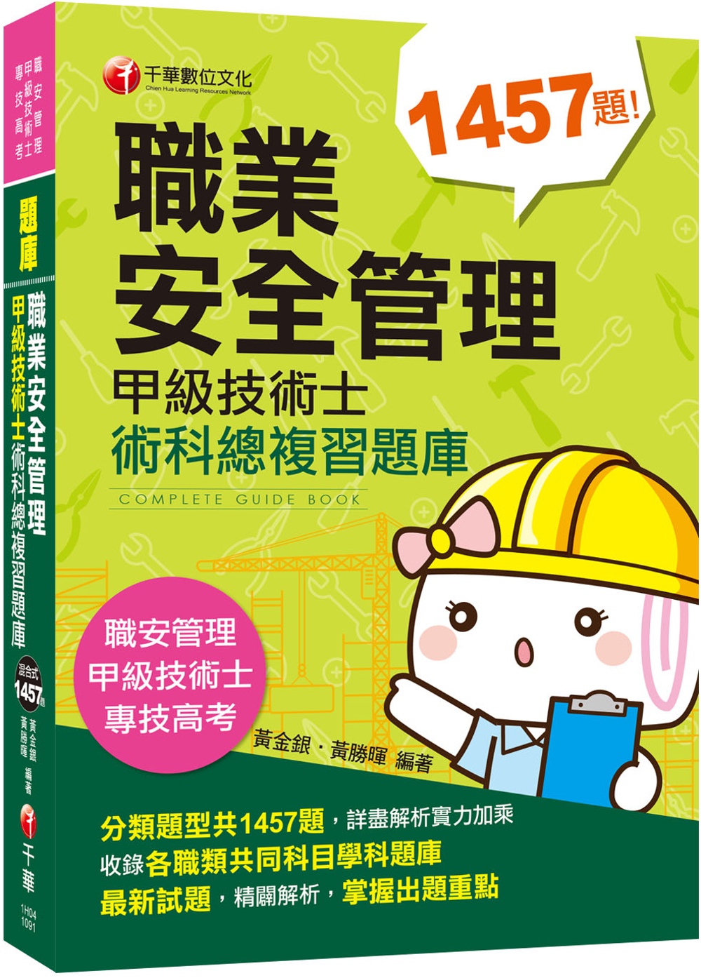 2020收錄最新試題及解析 職業安全管理甲級技術士術科總複習題庫[職業安全管理甲級技術士/專技高考]