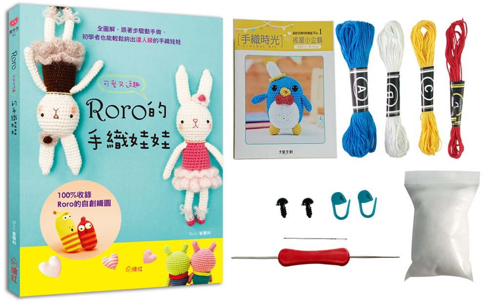 手織時光 RORO可愛又逗趣的手織娃娃X鈎針玩偶材料套組：搖擺小企鵝（免出門立即鉤體驗組）
