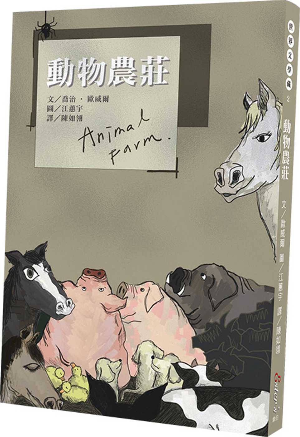 世界文學藏2：動物農莊 (全新三版二刷)【著名政治寓言小說，諷諭人性的貪婪醜陋】