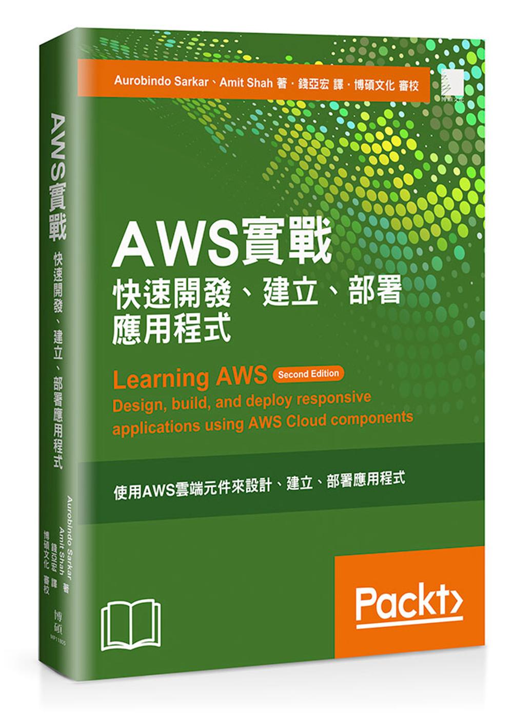 AWS實戰：快速開發、建立和部署應用程式