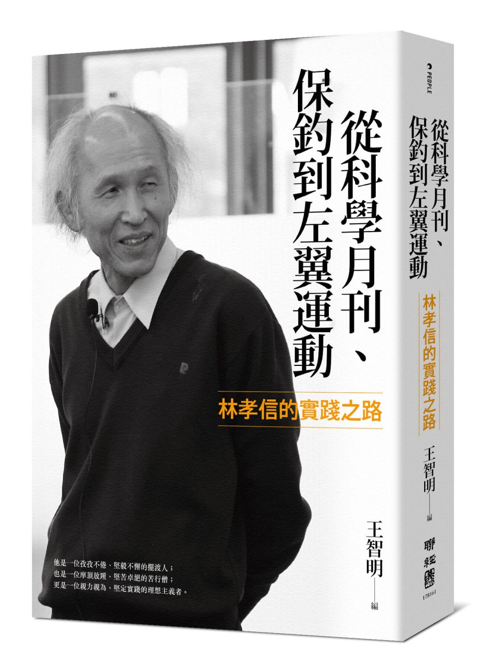 從科學月刊、保釣到左翼運動：林孝信的實踐之路