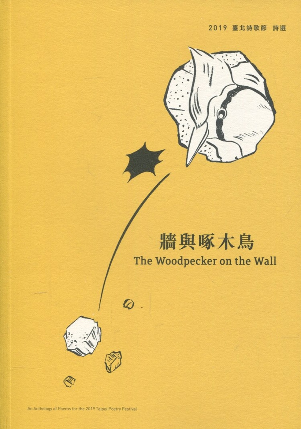 牆與啄木鳥：2019臺北詩歌節詩選