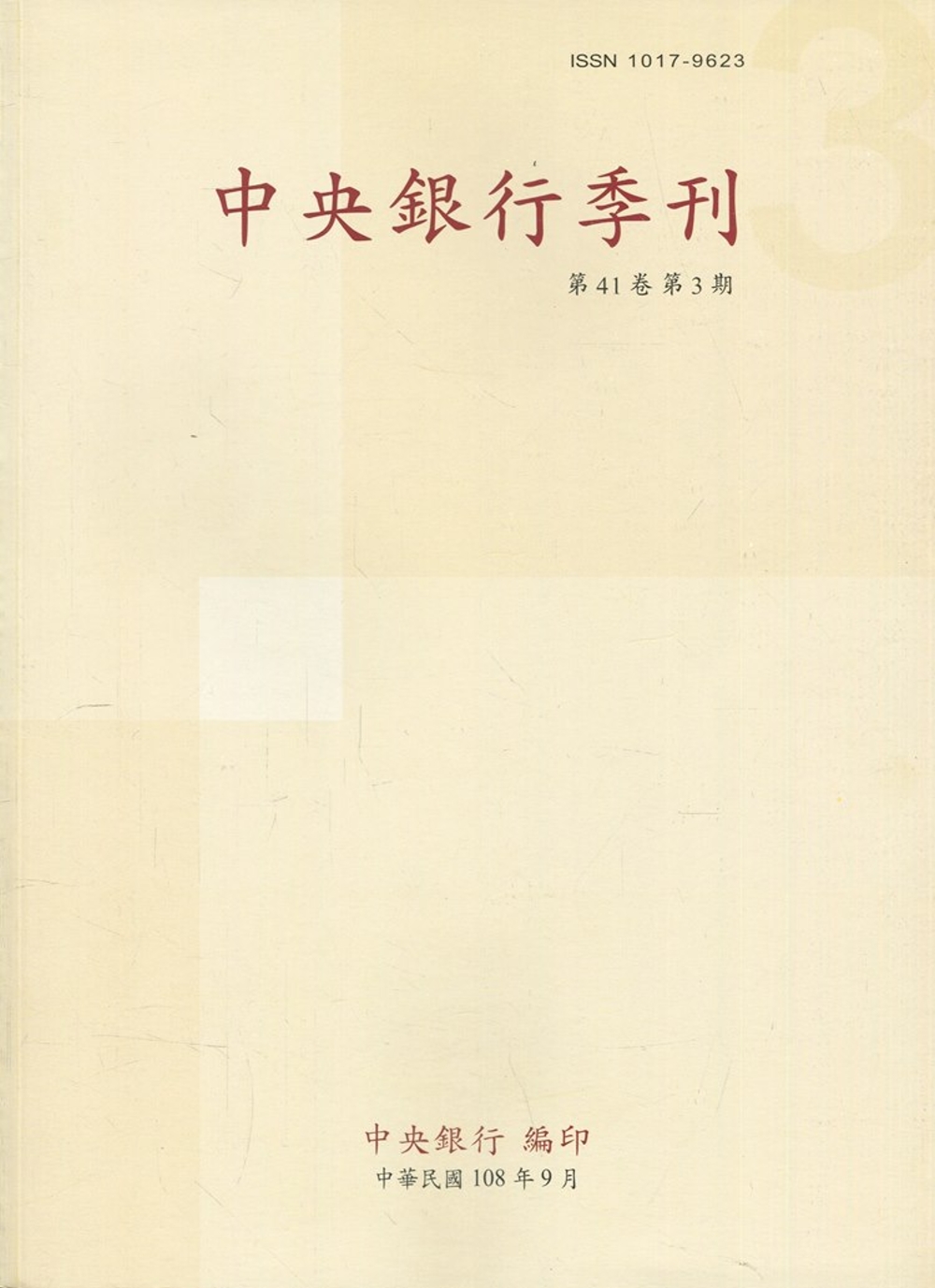 中央銀行季刊41卷3期(108.09)