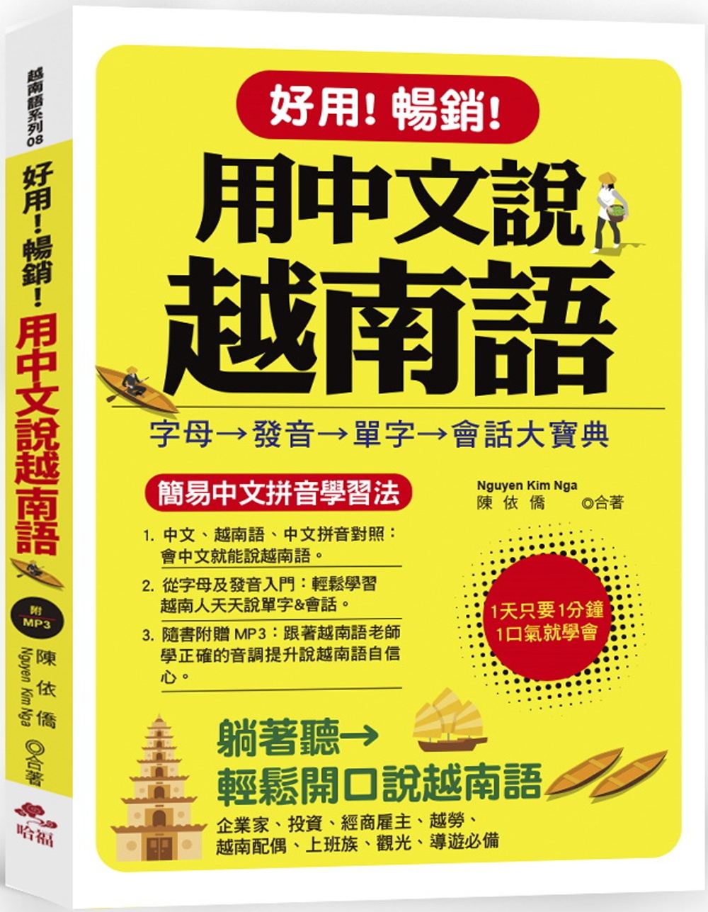 好用!暢銷!用中文說越南語：簡易中文注音學習法 (附中文．越南語朗讀MP3)