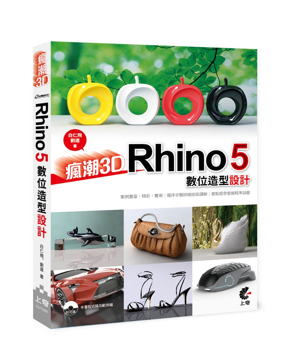 瘋潮3D：Rhino 5數位造型設計(附光碟)