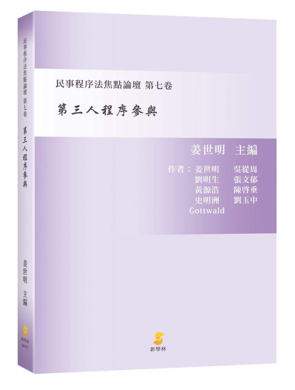 第三人程序參與：民事程序法焦點論壇 第七卷