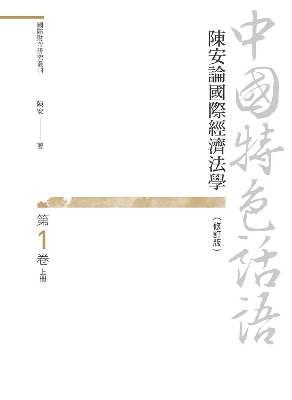 中國特色話語：陳安論國際經濟法學 第一卷 上冊（修訂版）