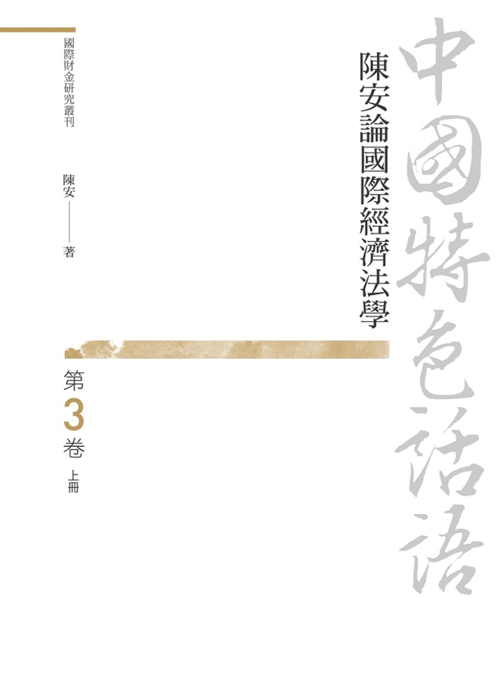 中國特色話語：陳安論國際經濟法學 第三卷 上冊