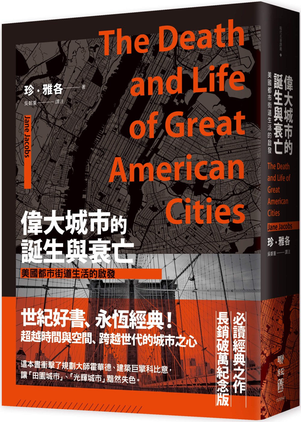 偉大城市的誕生與衰亡：美國都市街道生活的啟發(世紀經典名著，全新直排校對新版)