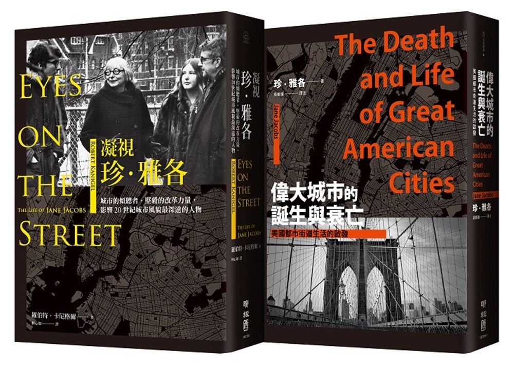 都市規劃界傳奇套書《偉大城市的誕生與衰亡》＋《凝視珍‧雅各》...