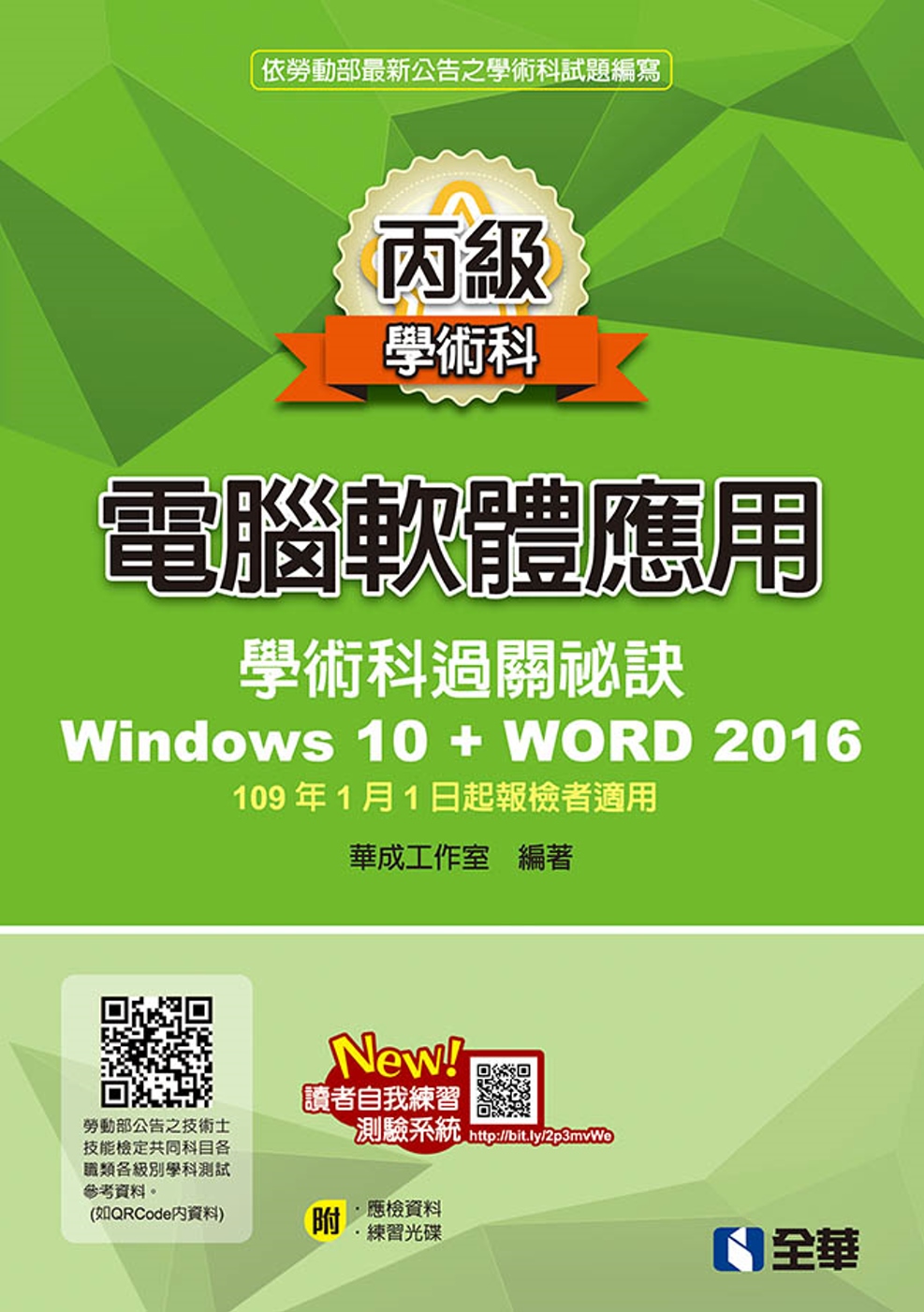丙級電腦軟體應用學術科過關秘訣：Word 2016(2020...