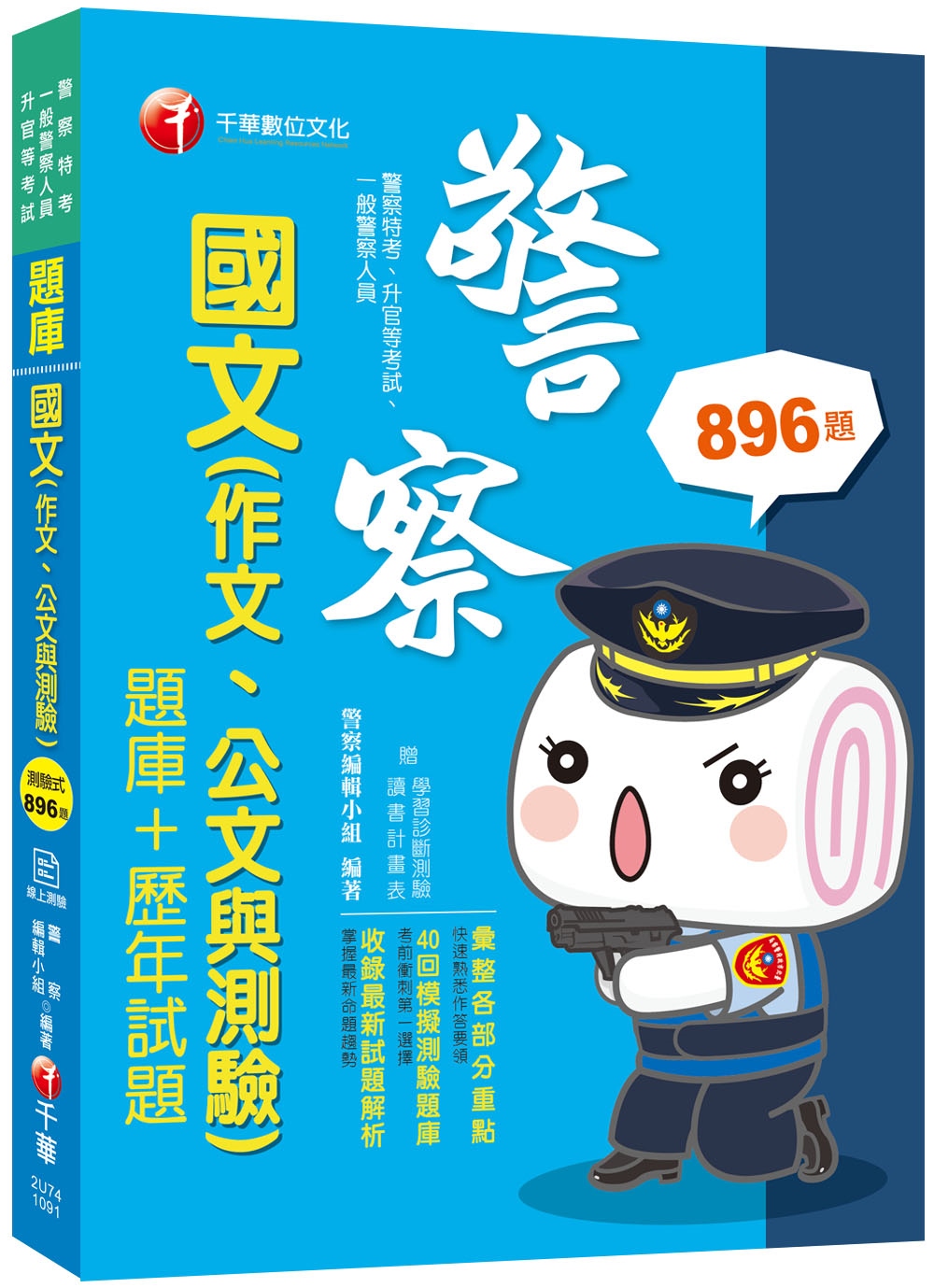 2020年﹝警察國文 考前衝刺必讀﹞國文(作文ˋ公文與測驗) [題庫+歷年試題 ]