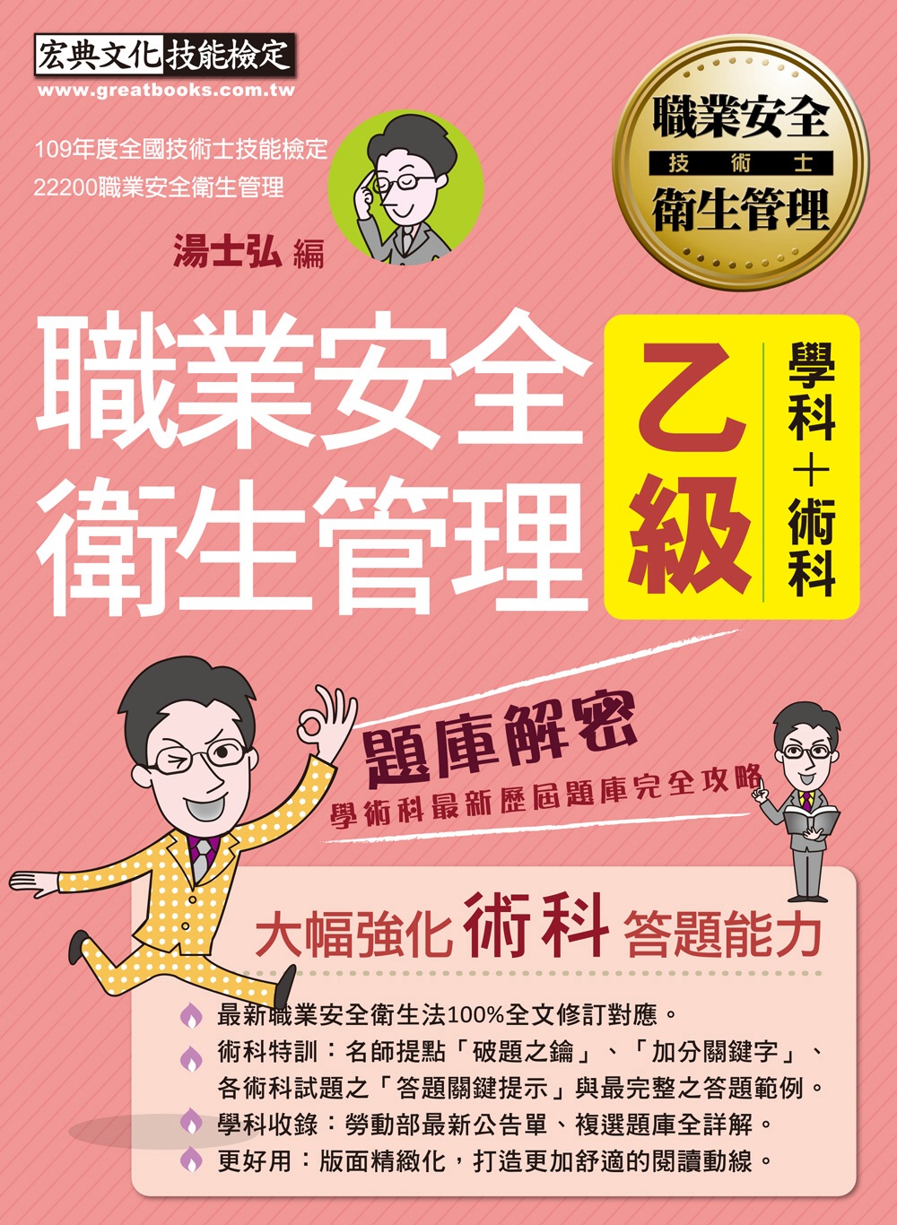 獨家術科「破題之鑰」 最新職業安全衛生管理乙級：學術科題庫解...