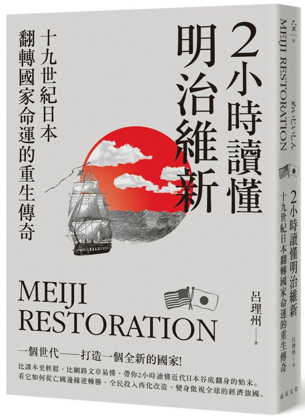 2小時讀懂明治維新：十九 世紀日本，翻轉國家命運的重生傳奇