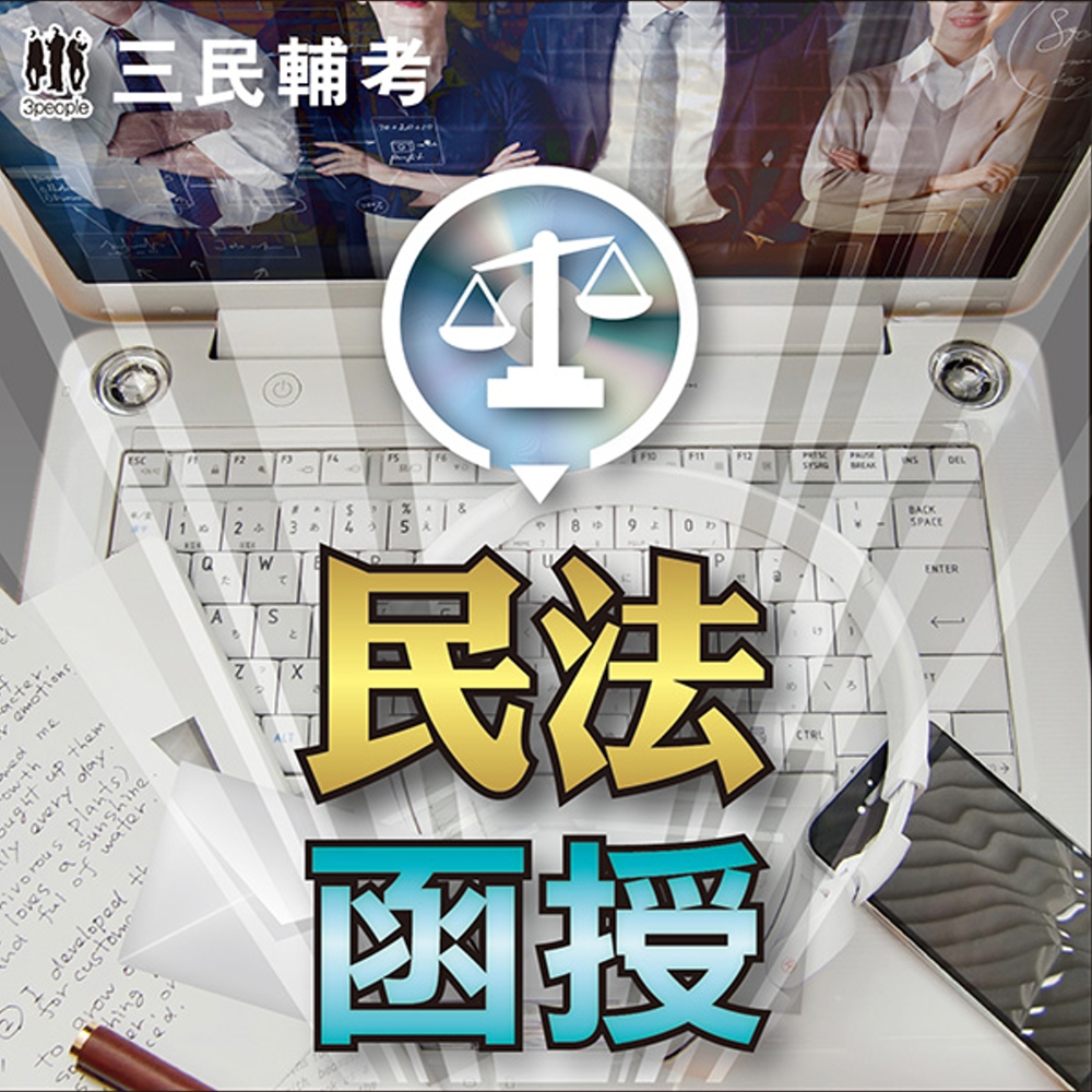 民法(108教材+DVD函授課程)(三民輔考名師授課/重點彙整/考科試題收錄/命題趨勢/資料補充)