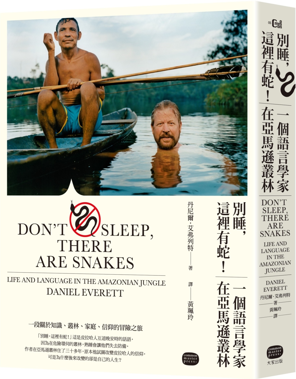 別睡，這裡有蛇！一個語言學家在亞馬遜叢林（二版）