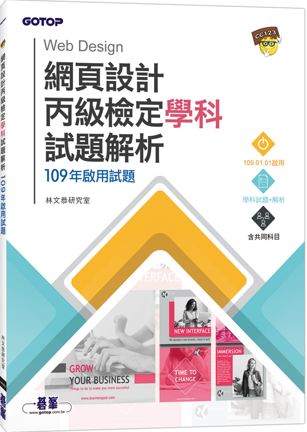 網頁設計丙級檢定學科試題解析：109年啟用試題