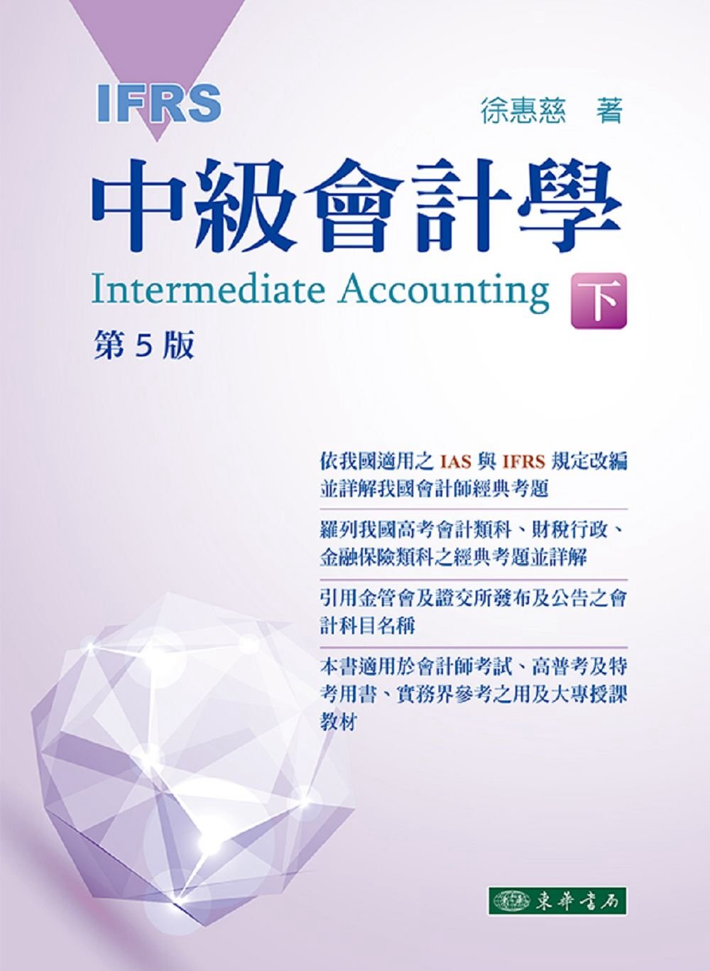 中級會計學 下冊(五版)(IFRS)