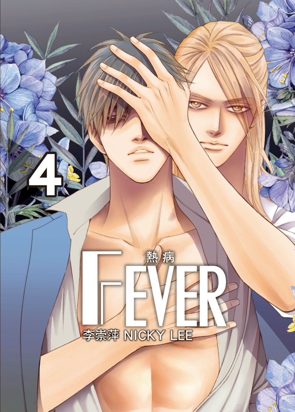 Fever熱病 4(首刷附錄版)(限台灣)
