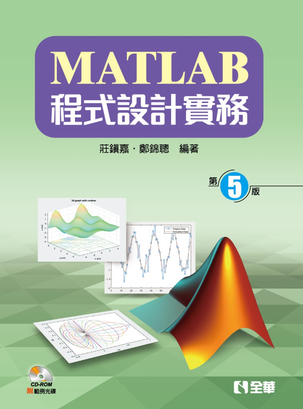 MATLAB程式設計實務(第五版)(附範例光碟) 