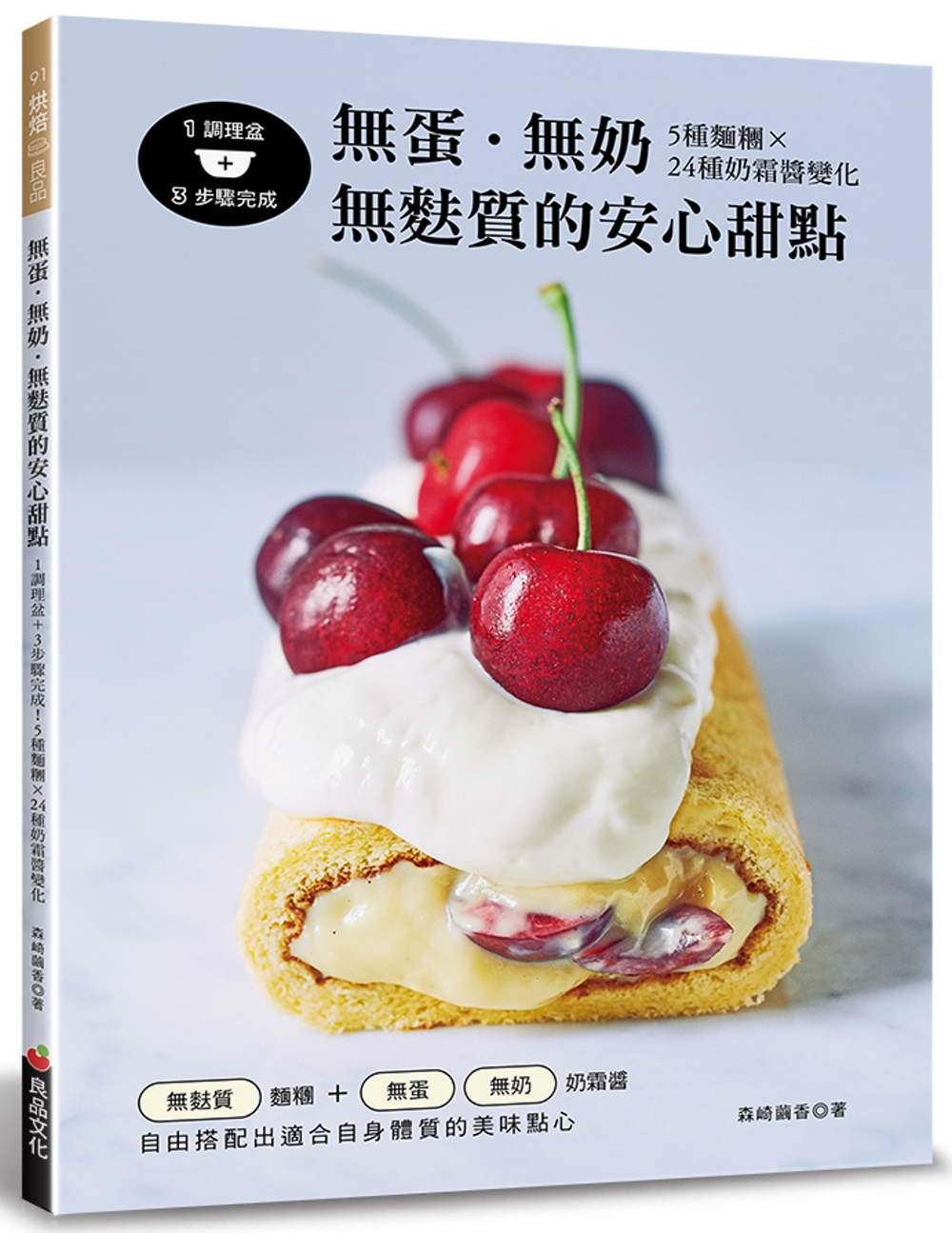 無蛋．無奶．無麩質的安心甜點：1調理盆+3步驟完成！5種麵糰╳24種奶霜醬變化