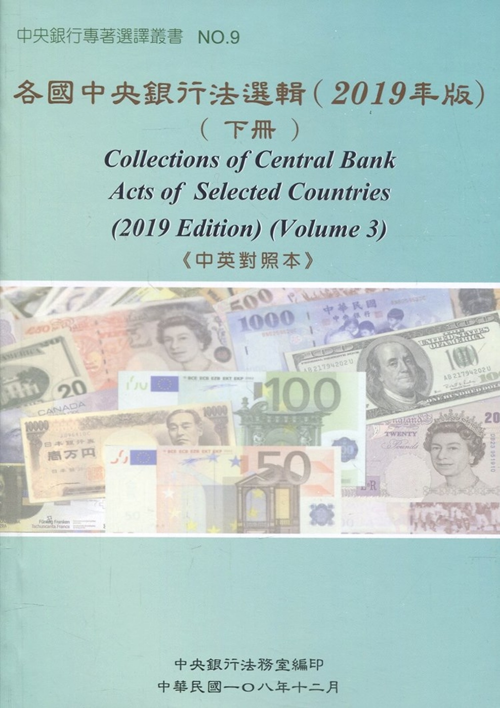 各國中央銀行法選輯（2019年版）（下冊）《中英對照本》