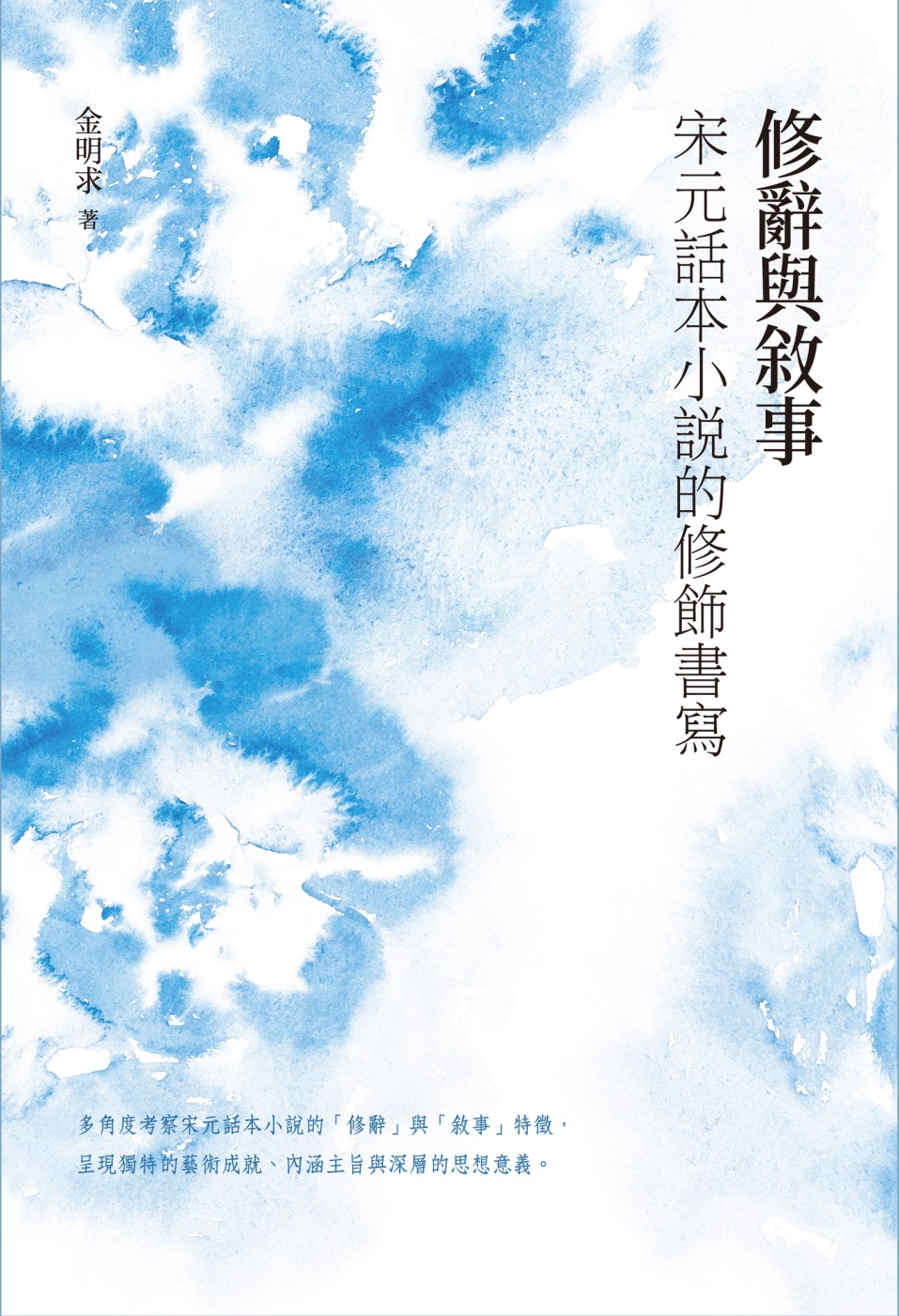 修辭與敘事：宋元話本小說的修飾書寫