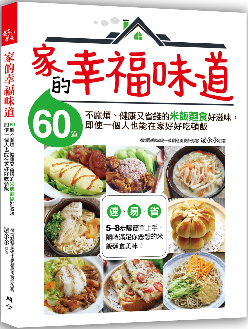 家的幸福味道：60道不麻煩、健康又省錢的米飯麵食好滋味，即使一個人也能在家好好吃頓飯