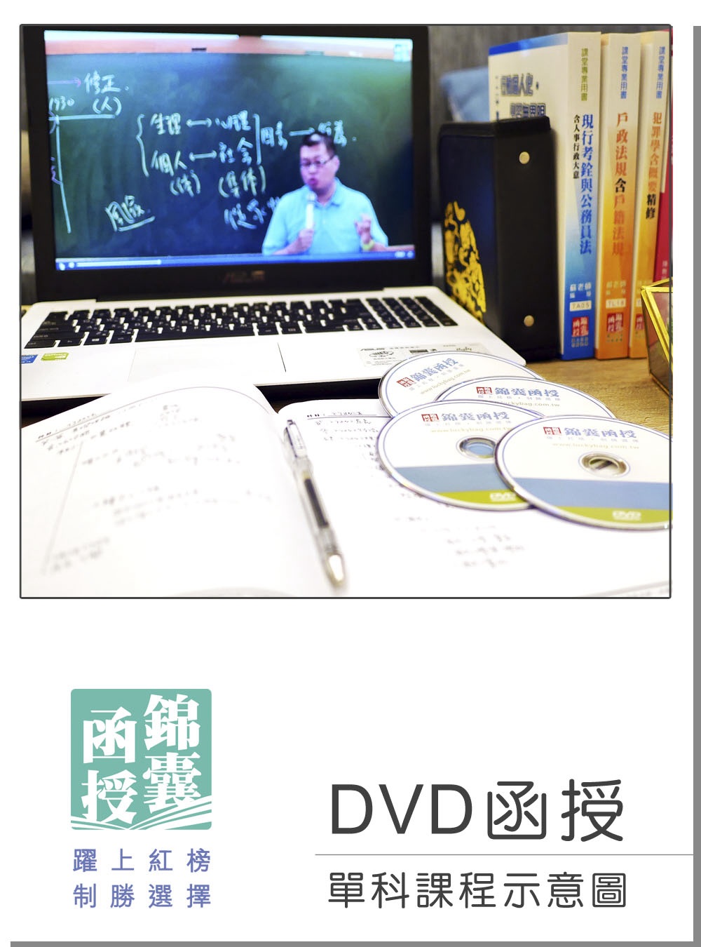DVD函授 現行考銓制度：單科課程(108版)