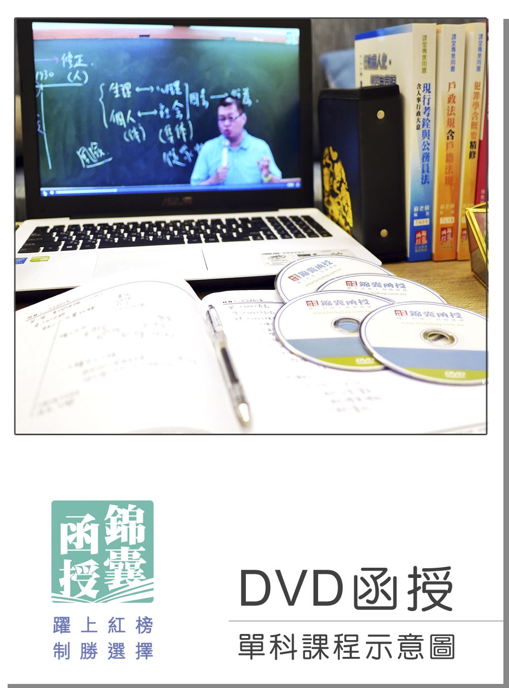 DVD函授 記帳相關法規：單科課程(108版)