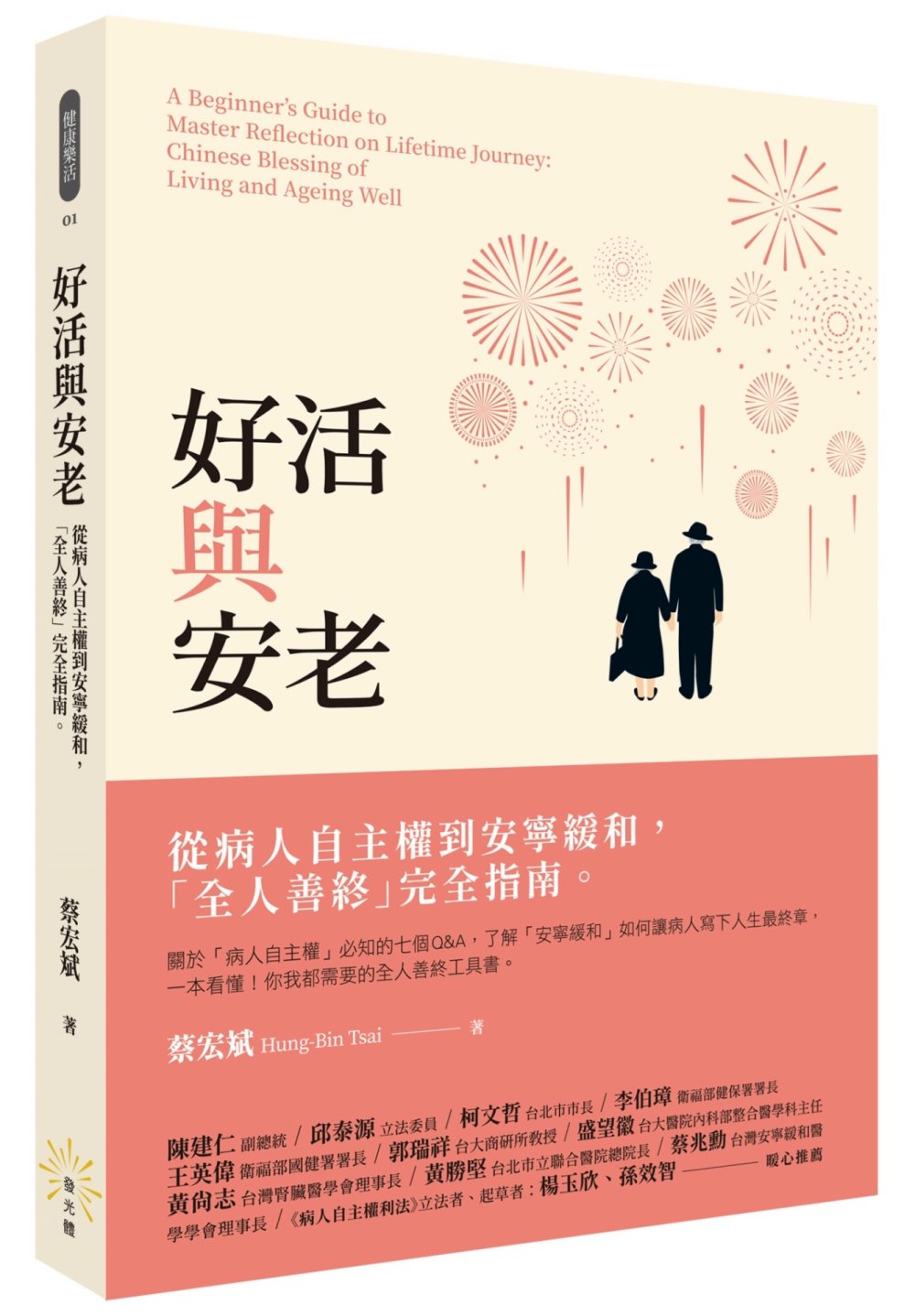 好活與安老：從病人自主權到安寧緩和，「全人善終」完全指南