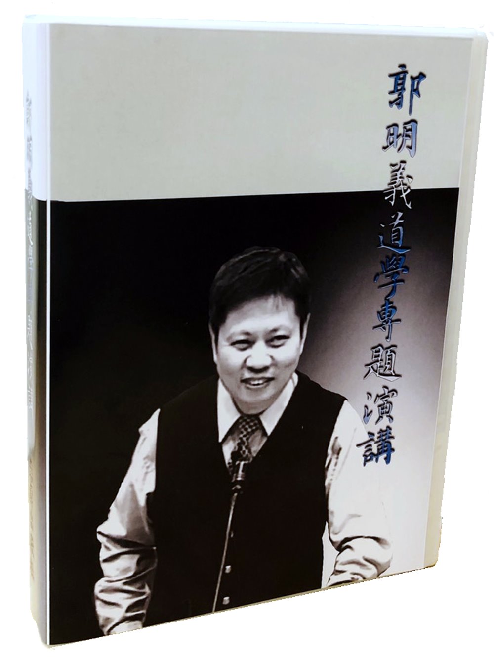 郭明義道學專題演講 (15張CD)