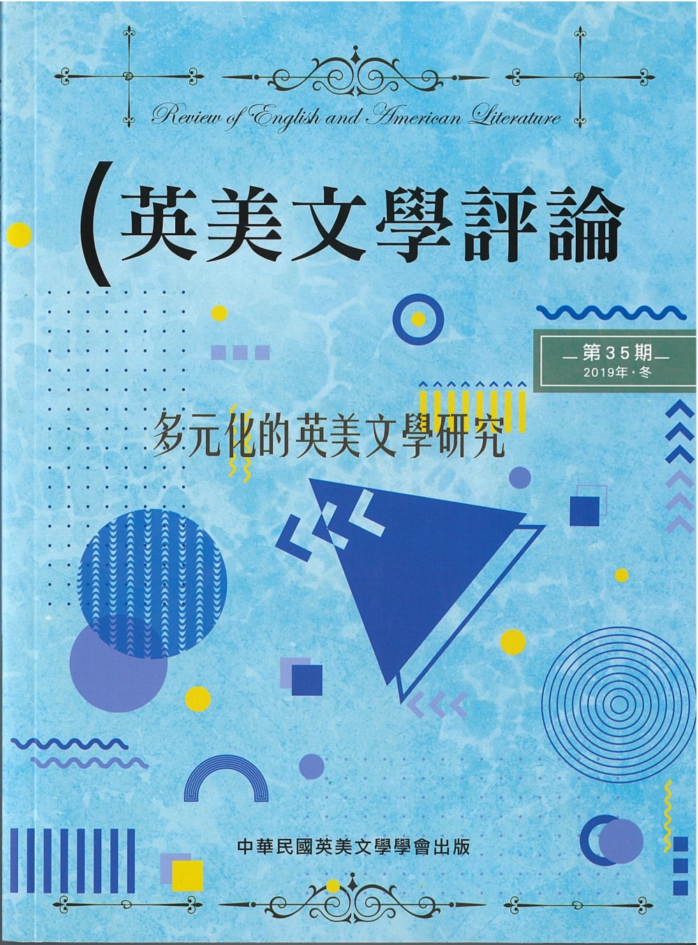 英美文學評論第35期：多元化的英美文學研究