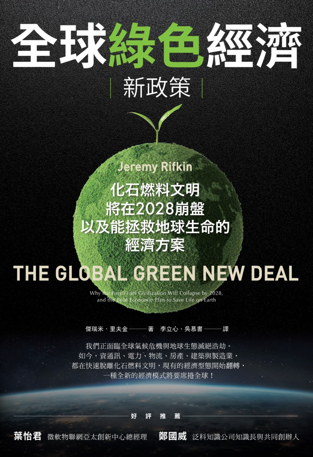 全球綠色經濟新政策：化石燃料文明將在2028崩盤，以及能拯救地球生命的經濟方案
