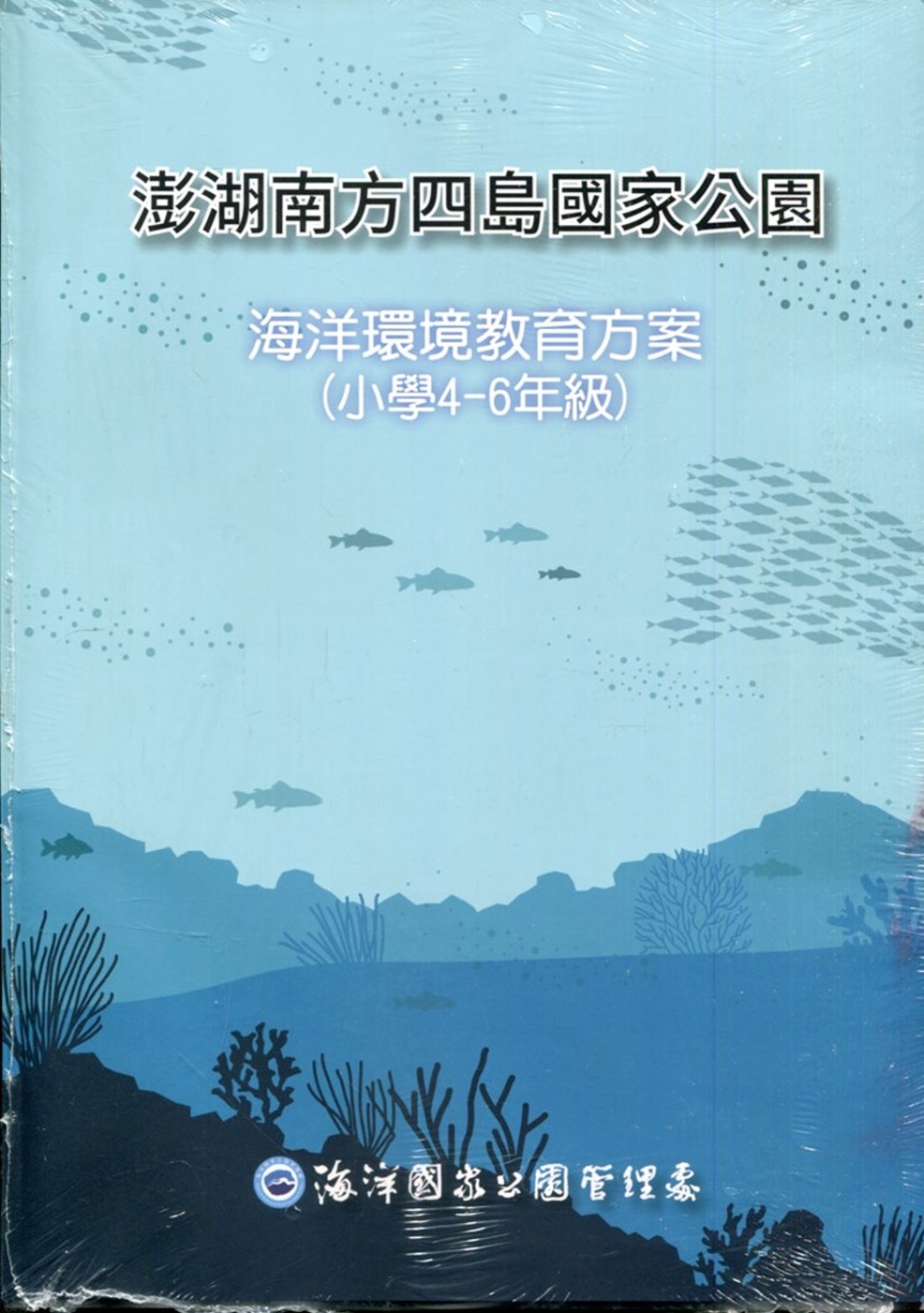 澎湖南方四島國家公園海洋環境教育方案(小學4-6年級)[附圖卡]