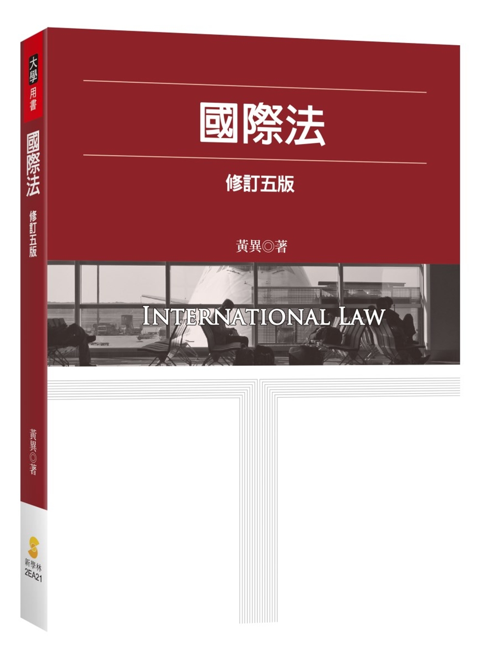 國際法（5版）