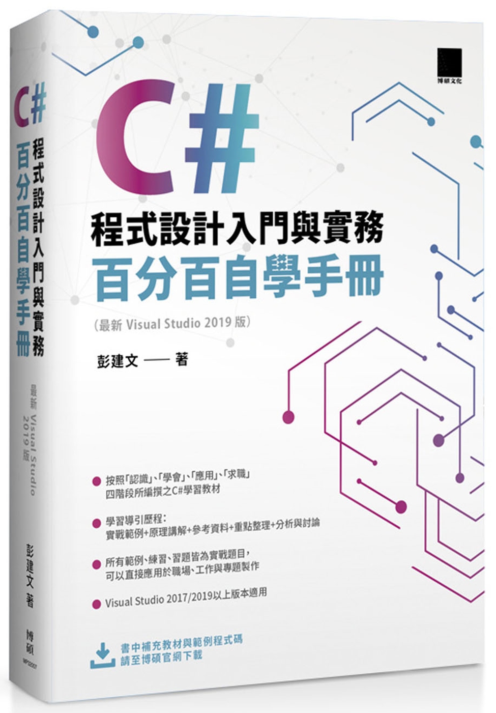 C#程式設計入門與實務：百分百自學手冊 ( 最新 Visual Studio 2019 版)