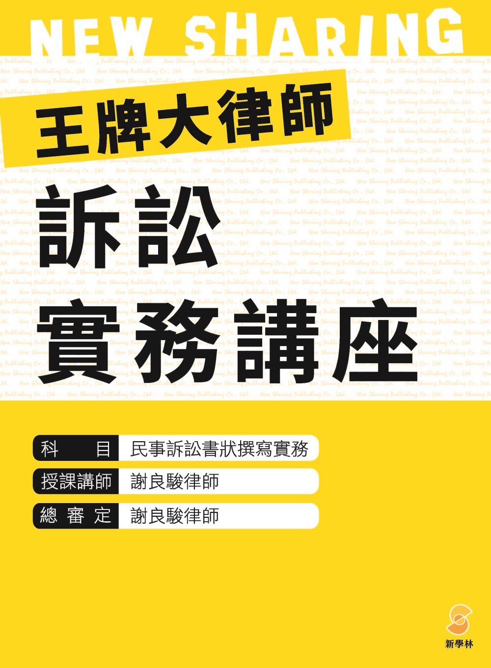 王牌大律師訴訟實務講座：民事訴訟書狀撰寫實務（內含1片光碟及...